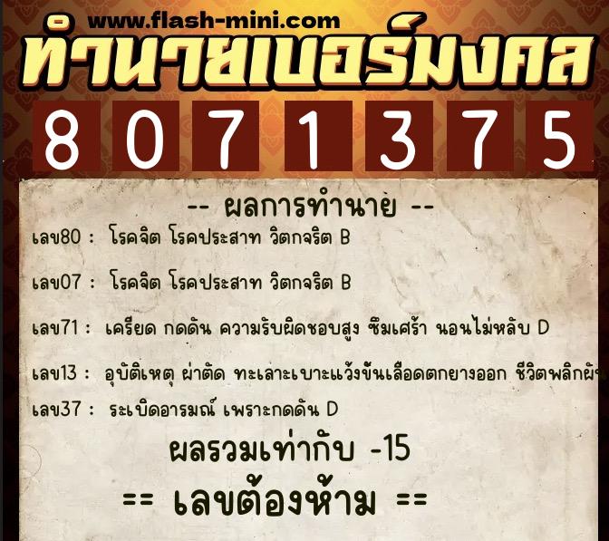 ทำนายเบอร์มงคล 0XX-8071375 ทำนายเบอร์มงคล หมายเลข 063-807137 ทำนายเบอร์มงคล 0XX-8071375 ทำนายเบอร์มงคล หมายเลข 063-807137