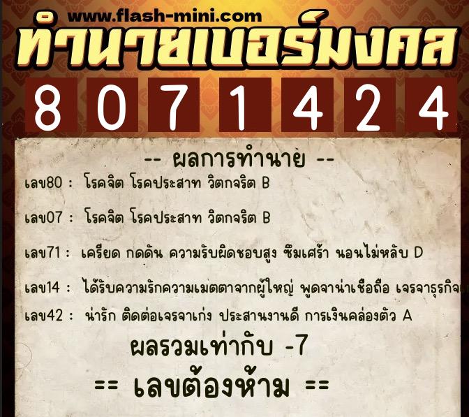 ทำนายเบอร์มงคล 0XX-8071424 ทำนายเบอร์มงคล หมายเลข 066-807142 ทำนายเบอร์มงคล 0XX-8071424 ทำนายเบอร์มงคล หมายเลข 066-807142