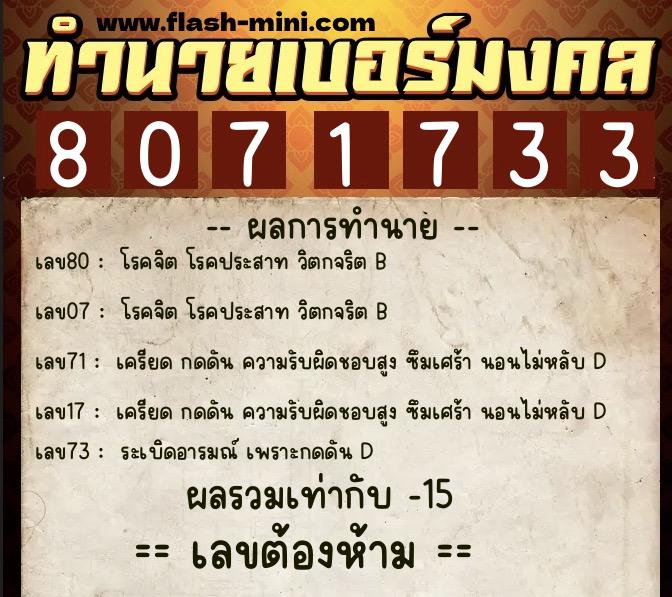 ทำนายเบอร์มงคล 0XX-8071733 ทำนายเบอร์มงคล หมายเลข 084-807173 ทำนายเบอร์มงคล 0XX-8071733 ทำนายเบอร์มงคล หมายเลข 084-807173