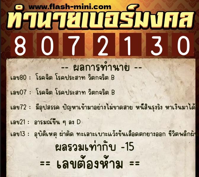 ทำนายเบอร์มงคล 0XX-8072130 ทำนายเบอร์มงคล หมายเลข 063-807213 ทำนายเบอร์มงคล 0XX-8072130 ทำนายเบอร์มงคล หมายเลข 063-807213