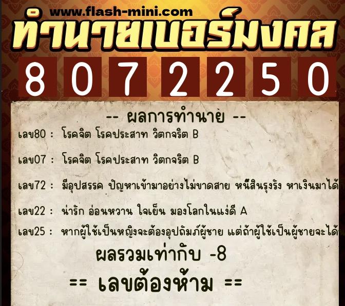 ทำนายเบอร์มงคล 0XX-8072250  ทำนายเบอร์มงคล หมายเลข 084-807225 