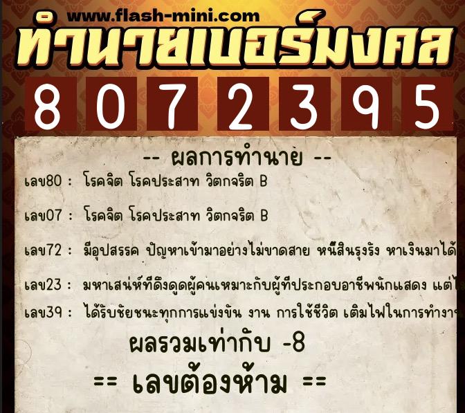ทำนายเบอร์มงคล 0XX-8072395 ทำนายเบอร์มงคล หมายเลข 068-807239 ทำนายเบอร์มงคล 0XX-8072395 ทำนายเบอร์มงคล หมายเลข 068-807239