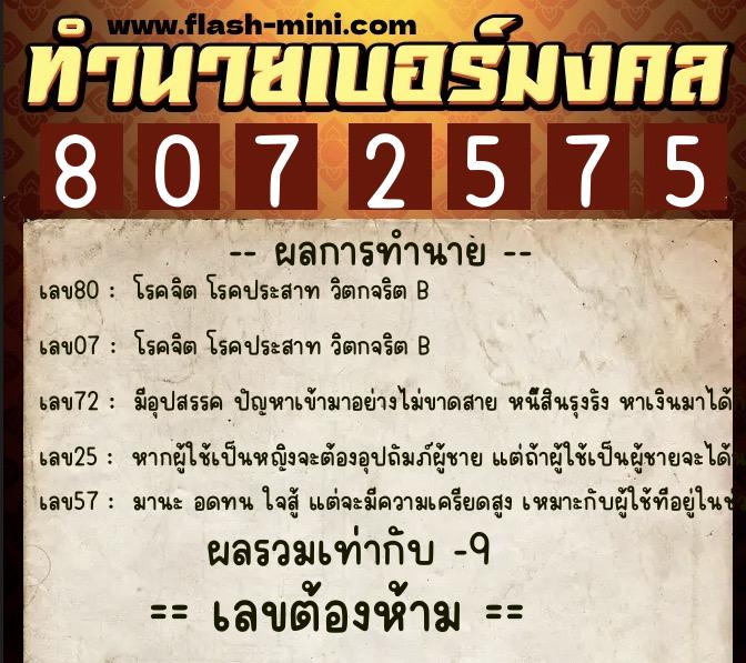 ทำนายเบอร์มงคล 0XX-8072575 ทำนายเบอร์มงคล หมายเลข 092-807257 ทำนายเบอร์มงคล 0XX-8072575 ทำนายเบอร์มงคล หมายเลข 092-807257