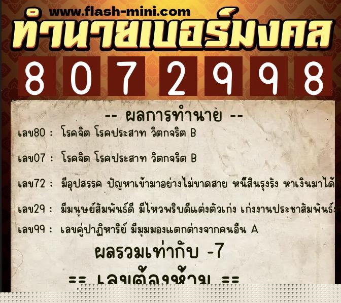 ทำนายเบอร์มงคล 0XX-8072998 ทำนายเบอร์มงคล หมายเลข 060-807299 ทำนายเบอร์มงคล 0XX-8072998 ทำนายเบอร์มงคล หมายเลข 060-807299