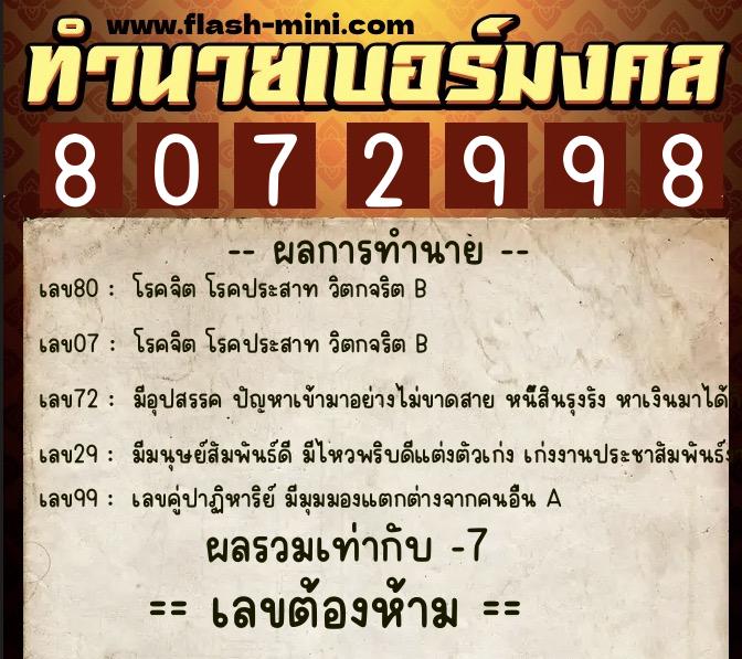 ทำนายเบอร์มงคล 0XX-8072998  ทำนายเบอร์มงคล หมายเลข 095-807299 