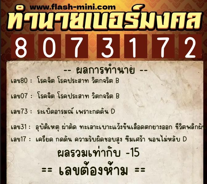 ทำนายเบอร์มงคล 0XX-8073172 ทำนายเบอร์มงคล หมายเลข 061-807317 ทำนายเบอร์มงคล 0XX-8073172 ทำนายเบอร์มงคล หมายเลข 061-807317