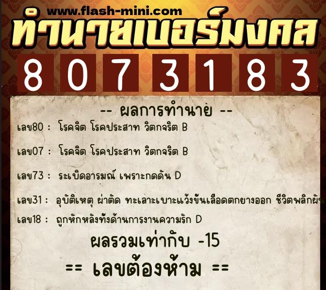 ทำนายเบอร์มงคล 0XX-8073183  ทำนายเบอร์มงคล หมายเลข 090-807318 