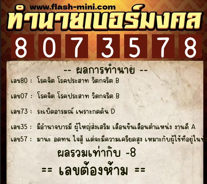 ทำนายเบอร์มงคล 0XX-8073578  ทำนายเบอร์มงคล หมายเลข 097-807357 