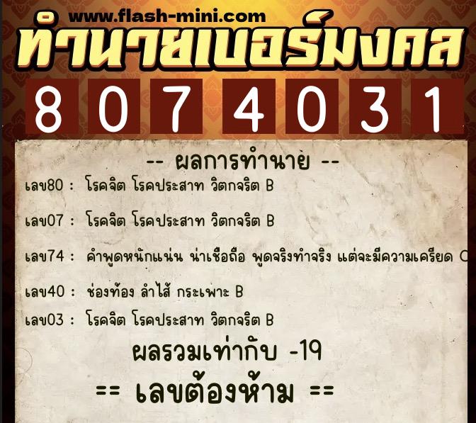 ทำนายเบอร์มงคล 0XX-8074031  ทำนายเบอร์มงคล หมายเลข 096-807403 