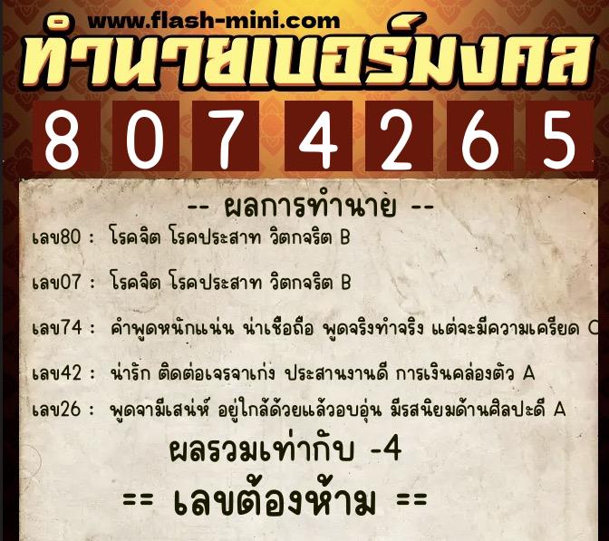 ทำนายเบอร์มงคล 0XX-8074265  ทำนายเบอร์มงคล หมายเลข 097-807426 