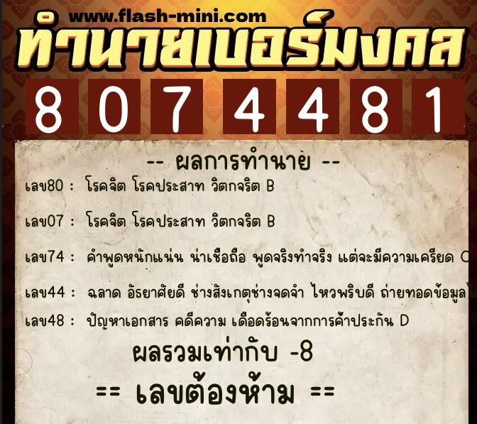 ทำนายเบอร์มงคล 0XX-8074481  ทำนายเบอร์มงคล หมายเลข 087-807448 