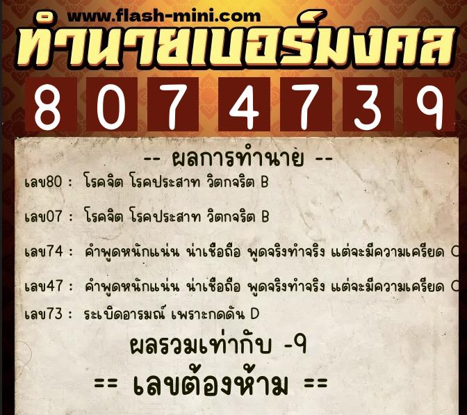 ทำนายเบอร์มงคล 0XX-8074739 ทำนายเบอร์มงคล หมายเลข 093-807473 ทำนายเบอร์มงคล 0XX-8074739 ทำนายเบอร์มงคล หมายเลข 093-807473
