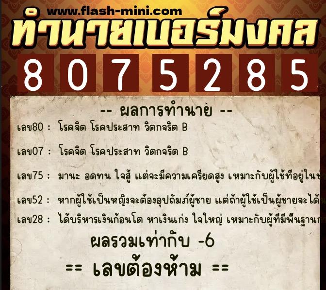 ทำนายเบอร์มงคล 0XX-8075285 ทำนายเบอร์มงคล หมายเลข 061-807528 ทำนายเบอร์มงคล 0XX-8075285 ทำนายเบอร์มงคล หมายเลข 061-807528