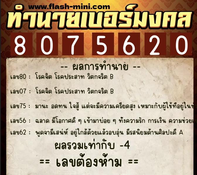 ทำนายเบอร์มงคล 0XX-8075620  ทำนายเบอร์มงคล หมายเลข 082-807562 