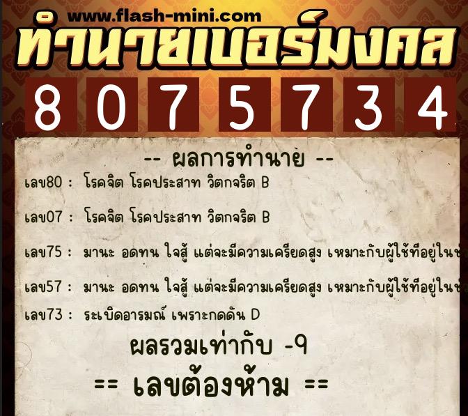 ทำนายเบอร์มงคล 0XX-8075734  ทำนายเบอร์มงคล หมายเลข 066-807573 