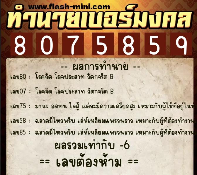 ทำนายเบอร์มงคล 0XX-8075859  ทำนายเบอร์มงคล หมายเลข 066-807585 