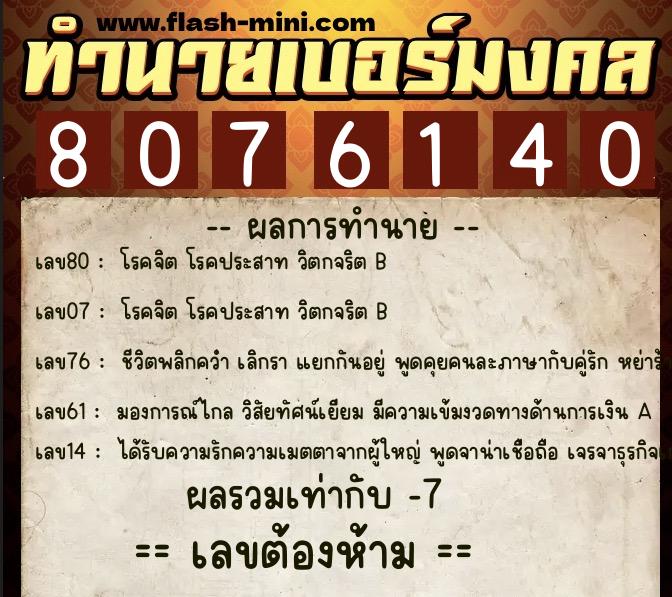 ทำนายเบอร์มงคล 0XX-8076140  ทำนายเบอร์มงคล หมายเลข 084-807614 