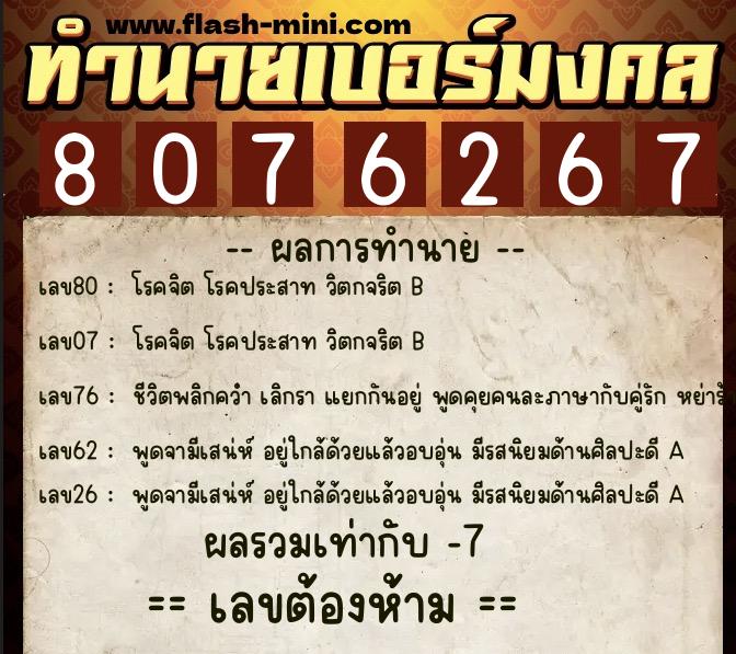 ทำนายเบอร์มงคล 0XX-8076267  ทำนายเบอร์มงคล หมายเลข 060-807626 
