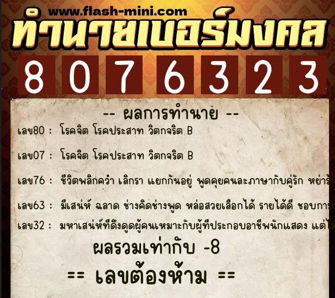 ทำนายเบอร์มงคล 0XX-8076323 ทำนายเบอร์มงคล หมายเลข 066-807632 ทำนายเบอร์มงคล 0XX-8076323 ทำนายเบอร์มงคล หมายเลข 066-807632