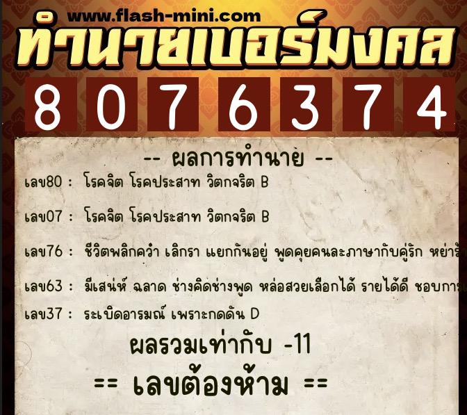ทำนายเบอร์มงคล 0XX-8076374  ทำนายเบอร์มงคล หมายเลข 080-807637 