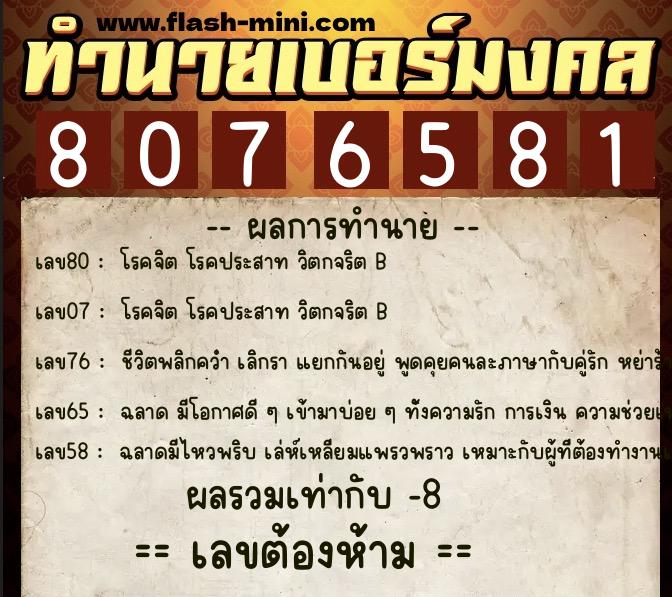 ทำนายเบอร์มงคล 0XX-8076581  ทำนายเบอร์มงคล หมายเลข 092-807658 