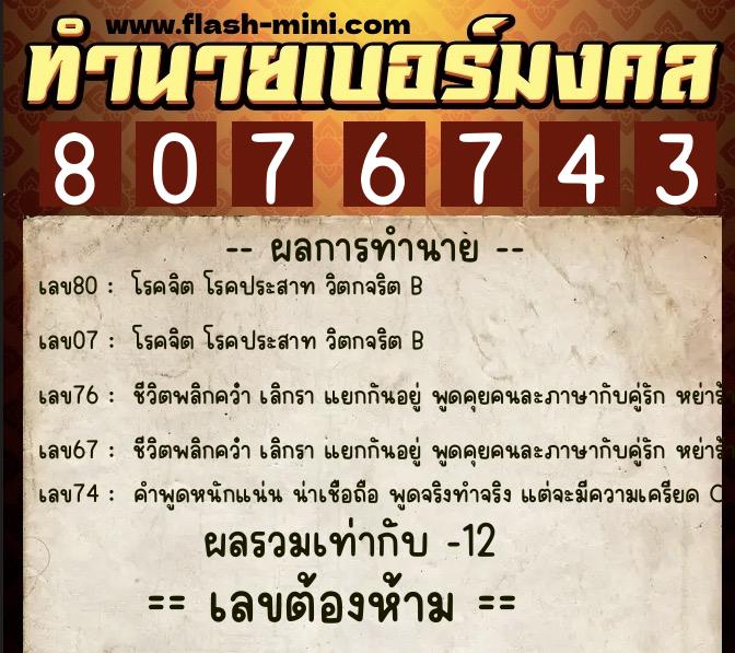 ทำนายเบอร์มงคล 0XX-8076743 ทำนายเบอร์มงคล หมายเลข 084-807674 ทำนายเบอร์มงคล 0XX-8076743 ทำนายเบอร์มงคล หมายเลข 084-807674