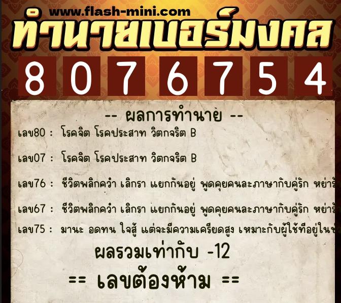 ทำนายเบอร์มงคล 0XX-8076754  ทำนายเบอร์มงคล หมายเลข 067-807675 
