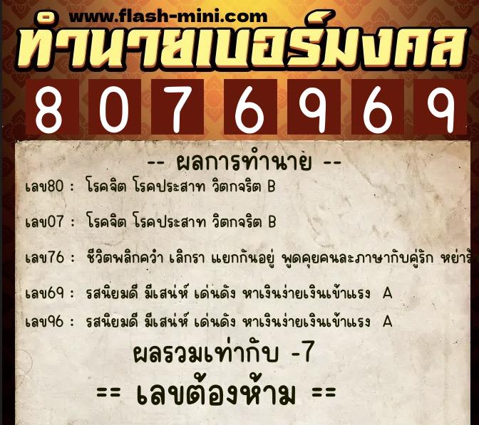 ทำนายเบอร์มงคล 0XX-8076969  ทำนายเบอร์มงคล หมายเลข 094-807696 