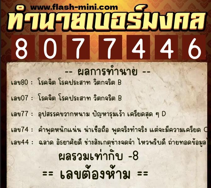 ทำนายเบอร์มงคล 0XX-8077446 ทำนายเบอร์มงคล หมายเลข 085-807744 ทำนายเบอร์มงคล 0XX-8077446 ทำนายเบอร์มงคล หมายเลข 085-807744