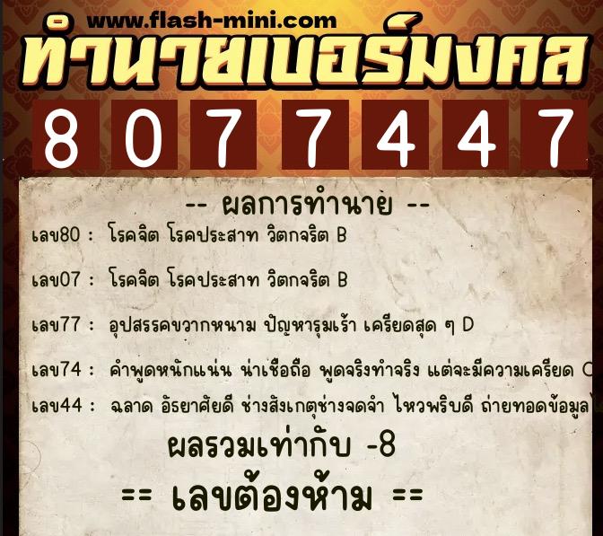 ทำนายเบอร์มงคล 0XX-8077447  ทำนายเบอร์มงคล หมายเลข 094-807744 