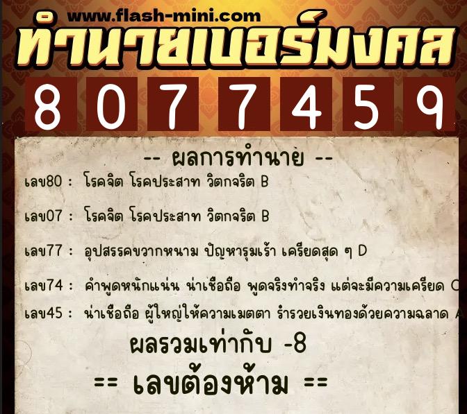 ทำนายเบอร์มงคล 0XX-8077459 ทำนายเบอร์มงคล หมายเลข 081-807745 ทำนายเบอร์มงคล 0XX-8077459 ทำนายเบอร์มงคล หมายเลข 081-807745