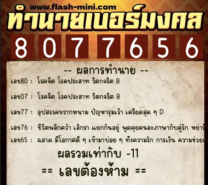 ทำนายเบอร์มงคล 0XX-8077656 ทำนายเบอร์มงคล หมายเลข 064-807765 ทำนายเบอร์มงคล 0XX-8077656 ทำนายเบอร์มงคล หมายเลข 064-807765
