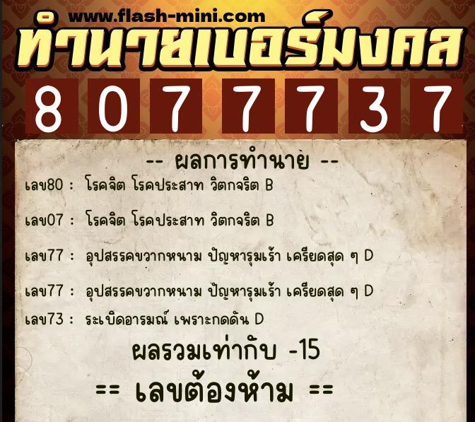 ทำนายเบอร์มงคล 0XX-8077737 ทำนายเบอร์มงคล หมายเลข 067-807773 ทำนายเบอร์มงคล 0XX-8077737 ทำนายเบอร์มงคล หมายเลข 067-807773