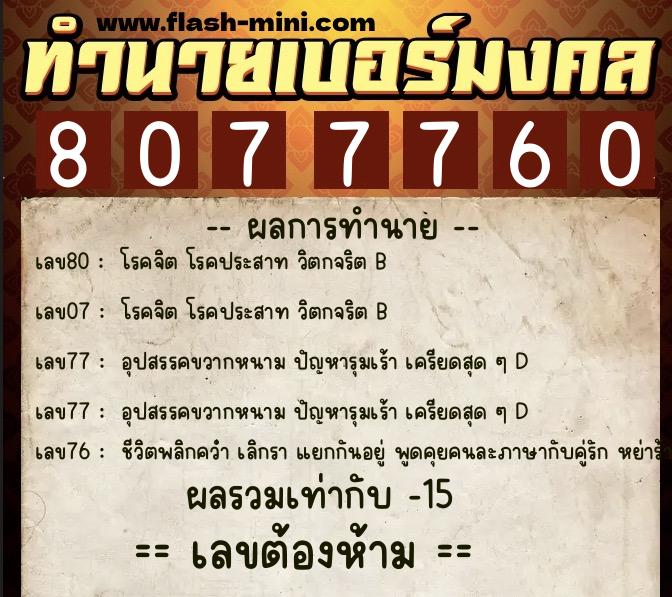 ทำนายเบอร์มงคล 0XX-8077760 ทำนายเบอร์มงคล หมายเลข 064-807776 ทำนายเบอร์มงคล 0XX-8077760 ทำนายเบอร์มงคล หมายเลข 064-807776