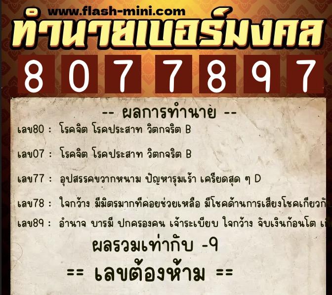 ทำนายเบอร์มงคล 0XX-8077897  ทำนายเบอร์มงคล หมายเลข 067-807789 