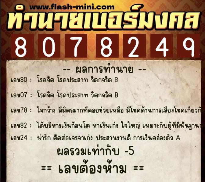 ทำนายเบอร์มงคล 0XX-8078249  ทำนายเบอร์มงคล หมายเลข 064-807824 