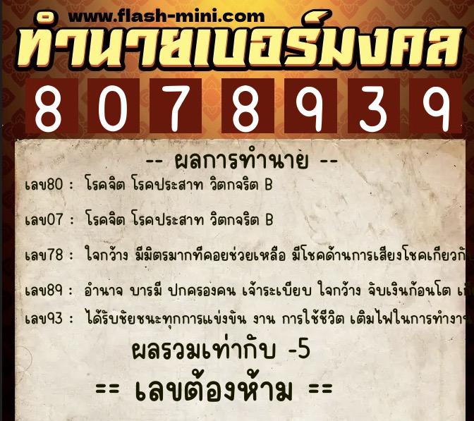 ทำนายเบอร์มงคล 0XX-8078939 ทำนายเบอร์มงคล หมายเลข 087-807893 ทำนายเบอร์มงคล 0XX-8078939 ทำนายเบอร์มงคล หมายเลข 087-807893