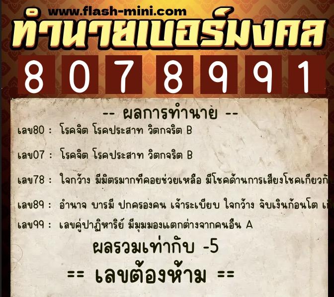 ทำนายเบอร์มงคล 0XX-8078991  ทำนายเบอร์มงคล หมายเลข 094-807899 