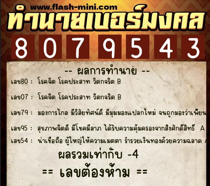 ทำนายเบอร์มงคล 0XX-8079543 ทำนายเบอร์มงคล หมายเลข 094-807954 ทำนายเบอร์มงคล 0XX-8079543 ทำนายเบอร์มงคล หมายเลข 094-807954