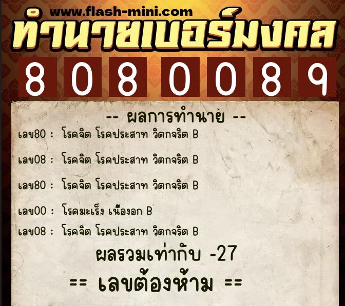 ทำนายเบอร์มงคล 0XX-8080089  ทำนายเบอร์มงคล หมายเลข 061-808008 