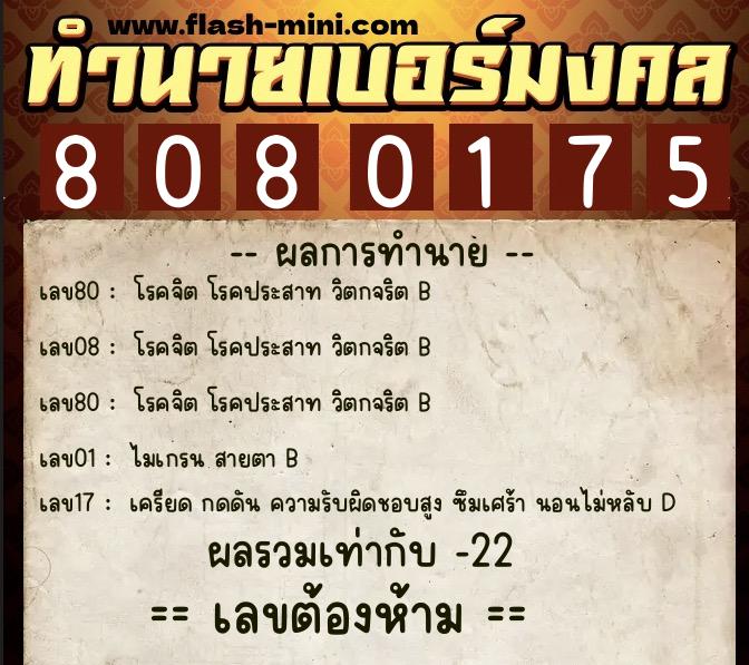 ทำนายเบอร์มงคล 0XX-8080175 ทำนายเบอร์มงคล หมายเลข 091-808017 ทำนายเบอร์มงคล 0XX-8080175 ทำนายเบอร์มงคล หมายเลข 091-808017