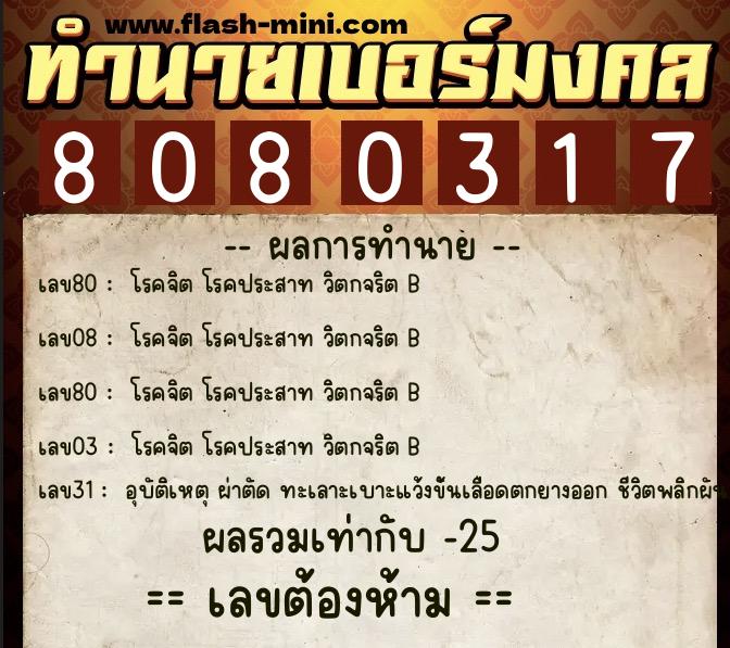ทำนายเบอร์มงคล 0XX-8080317  ทำนายเบอร์มงคล หมายเลข 084-808031 