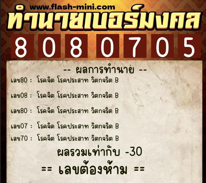ทำนายเบอร์มงคล 0XX-8080705 ทำนายเบอร์มงคล หมายเลข 084-808070 ทำนายเบอร์มงคล 0XX-8080705 ทำนายเบอร์มงคล หมายเลข 084-808070