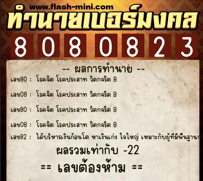ทำนายเบอร์มงคล 0XX-8080823 ทำนายเบอร์มงคล หมายเลข 082-808082 ทำนายเบอร์มงคล 0XX-8080823 ทำนายเบอร์มงคล หมายเลข 082-808082