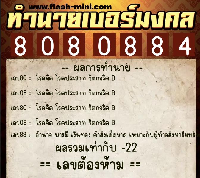 ทำนายเบอร์มงคล 0XX-8080884  ทำนายเบอร์มงคล หมายเลข 089-808088 