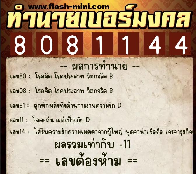ทำนายเบอร์มงคล 0XX-8081144 ทำนายเบอร์มงคล หมายเลข 069-808114 ทำนายเบอร์มงคล 0XX-8081144 ทำนายเบอร์มงคล หมายเลข 069-808114