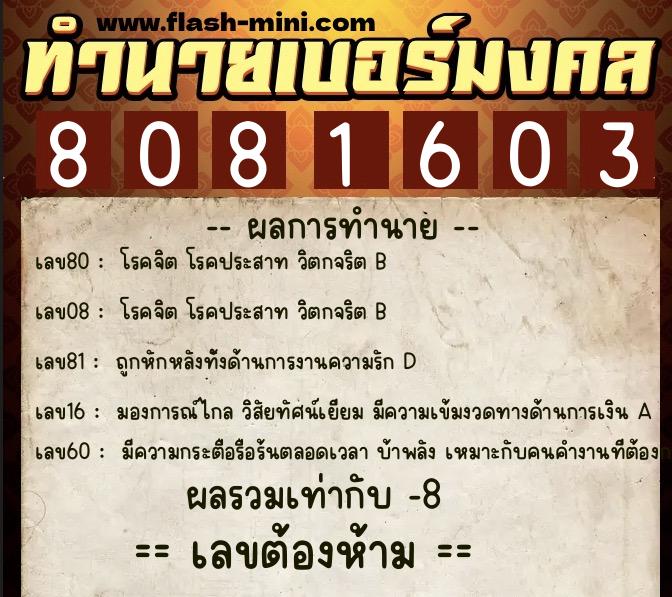 ทำนายเบอร์มงคล 0XX-8081603  ทำนายเบอร์มงคล หมายเลข 080-808160 