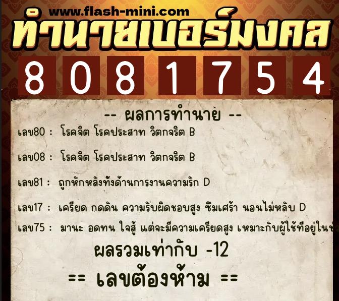 ทำนายเบอร์มงคล 0XX-8081754 ทำนายเบอร์มงคล หมายเลข 097-808175 ทำนายเบอร์มงคล 0XX-8081754 ทำนายเบอร์มงคล หมายเลข 097-808175