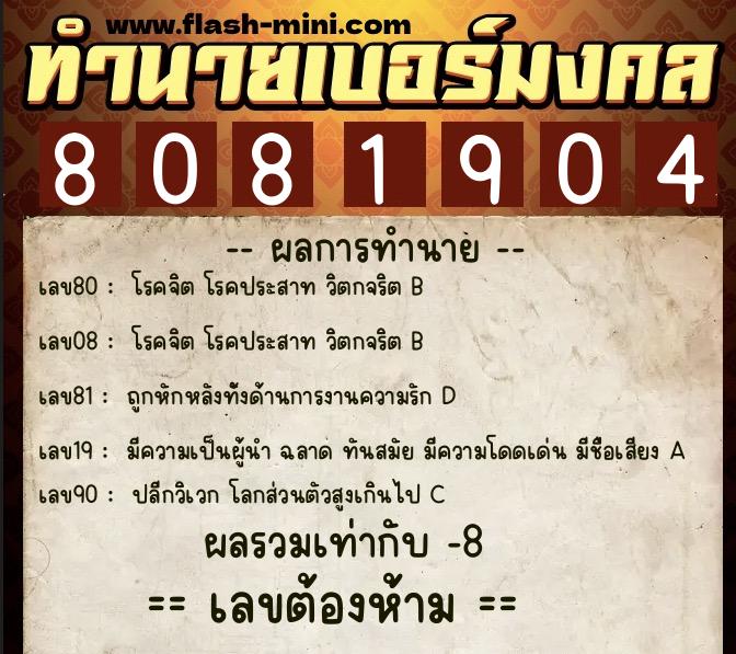 ทำนายเบอร์มงคล 0XX-8081904  ทำนายเบอร์มงคล หมายเลข 091-808190 