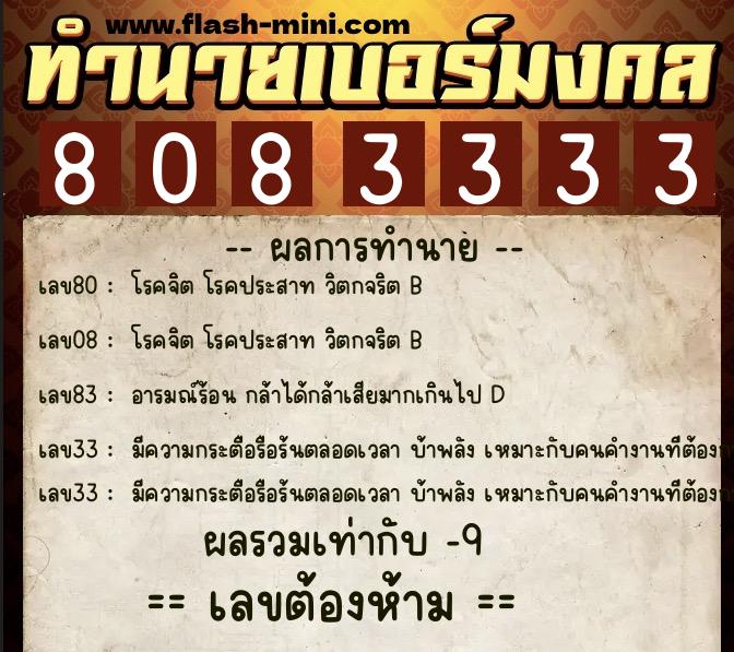 ทำนายเบอร์มงคล 0XX-8083333  ทำนายเบอร์มงคล หมายเลข 064-808333 